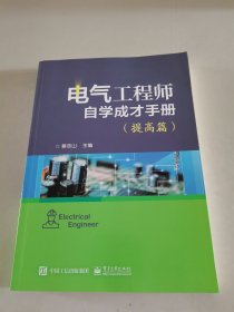 电气工程师自学成才手册（提高篇）