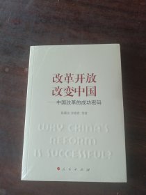 改革开放改变中国——中国改革的成功密码