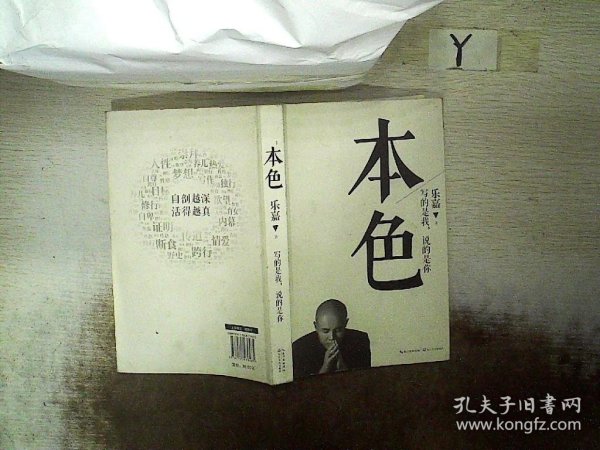 本色：活出真实的自己