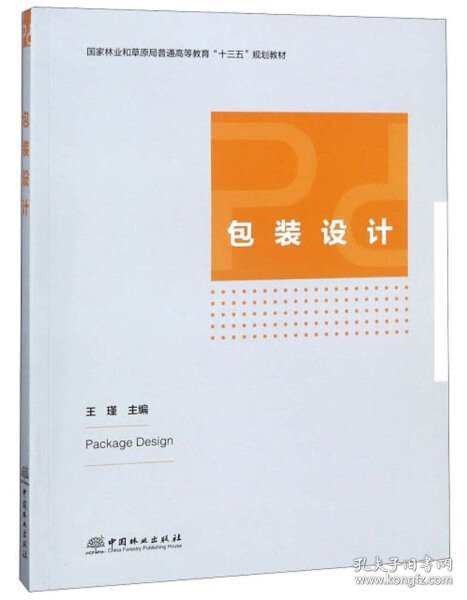 包装设计/国家林业和草原局普通高等教育“十三五”规划教材