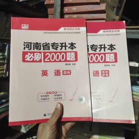 2022年河南省专升本必刷2000题·英语 (上下)