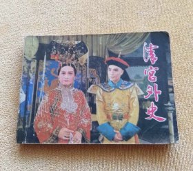 清宫外史 连环画，舞台话剧连环画，上海人民艺术剧院演出，线装书，1981年1月1版1印，上海人民美术出版社出版。