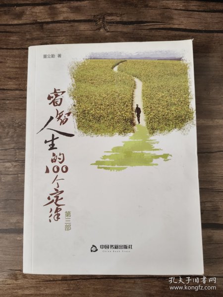 睿智人生的100个定律.第3部