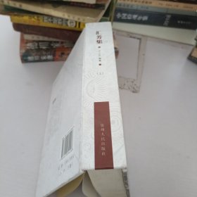 匯芳集.上冊