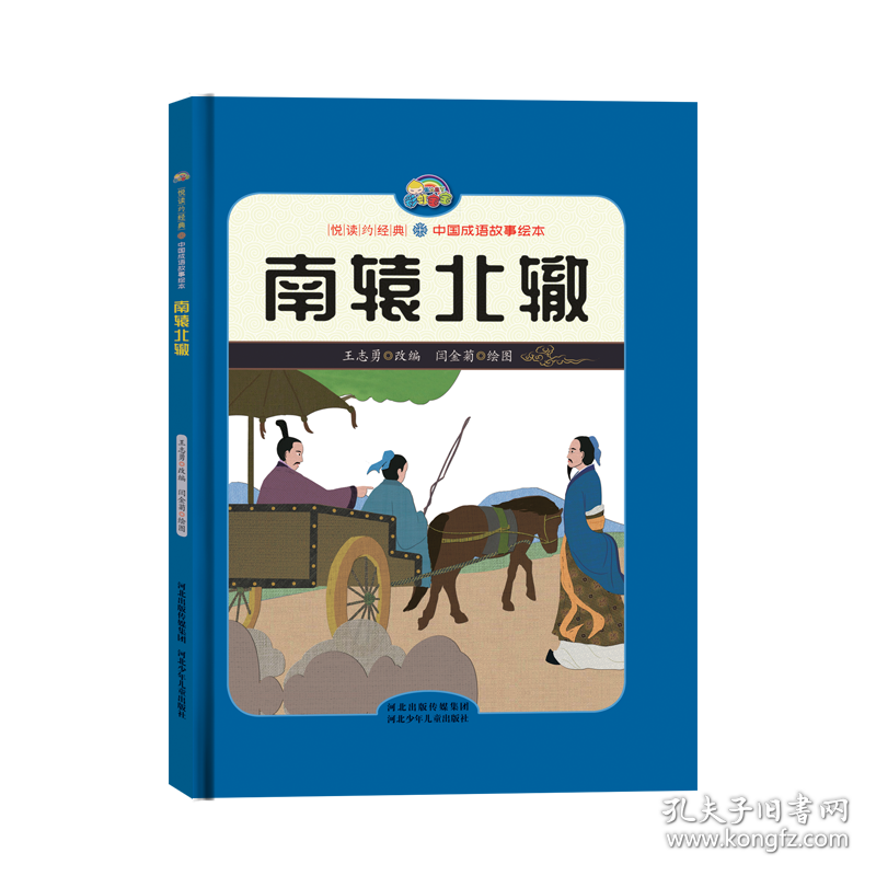 【悦读约经典中国成语故事】南辕北辙（精装彩绘）
