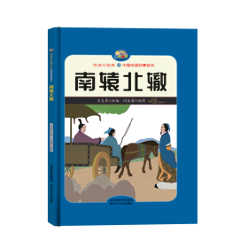 【悦读约经典中国成语故事】南辕北辙（精装彩绘）