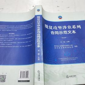 脱贫攻坚涉农系列合同示范文本