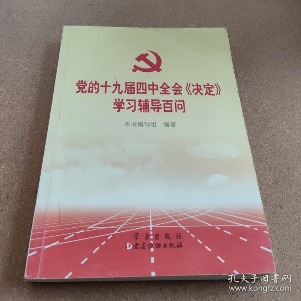 党的十九届四中全会《决定》学习辅导百问