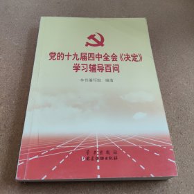 党的十九届四中全会《决定》学习辅导百问