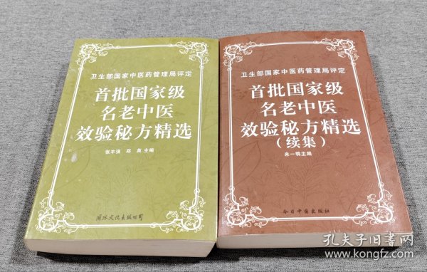 首批国家级名老中医效验秘方精选、首批国家级名老中医效验秘方精选续集（共2本合售）