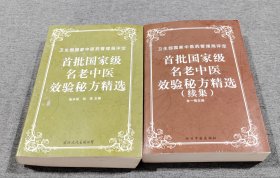 首批国家级名老中医效验秘方精选、首批国家级名老中医效验秘方精选续集（共2本合售）