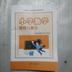 小学数学课程与教学