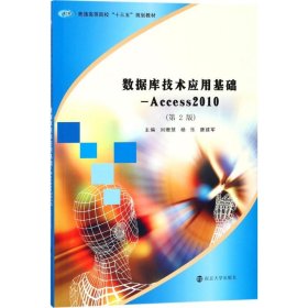 數(shù)據(jù)庫技術(shù)應(yīng)用基礎(chǔ)-Access2010