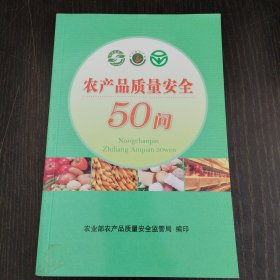 农产品质量安全50问
