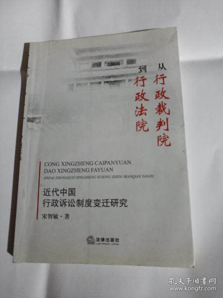 从行政裁判到行政法院：近代中国行政诉讼制度变迁研究