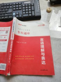 中公版·2022公务员录用考试专项题库：言语理解与表达（二维码版）