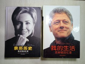 我的生活：克林顿回忆录、亲历历史∶希拉里回忆录【两本合售】 精装本