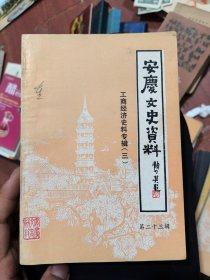 安庆文史资料（第二十三辑：工商经济史料专辑（三）