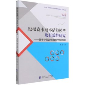 股权资本成本估算模型及有效性研究