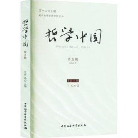 哲学中国:第五辑:Issue Ⅴ 9787522728391 王中江主编 中国社会科学出版社