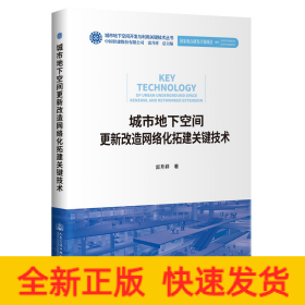 城市地下空間更新改造網(wǎng)絡(luò)化拓建關(guān)鍵技術(shù)