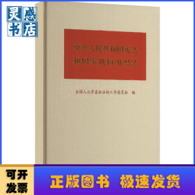 中华人民共和国宪法和国家机构组织法