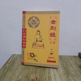 金刚经今译