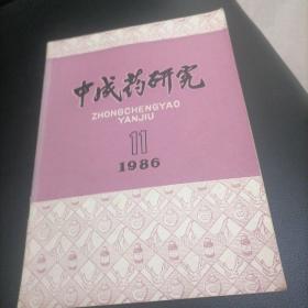 中成药研究1986一11