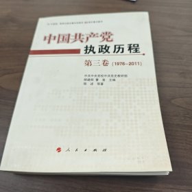 中国共产党执政历程（1976—2011年）（第3卷）