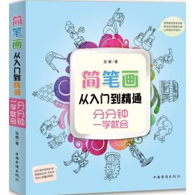 简笔画从入门到精通：分分钟一学就会