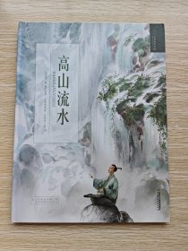 高山流水（精装本）