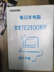 笔记本电脑 东芝TE2100系列用户手册