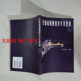 白血病细胞遗传学及图谱  9787530833971