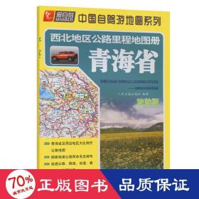 西北地区公路里程地图册 青海省 旅游版 中国交通地图 作者