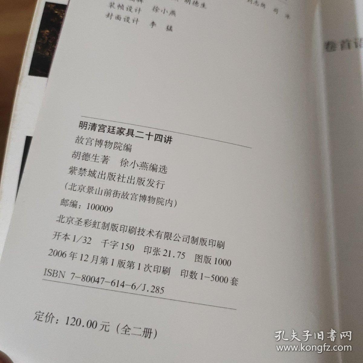 明清宫廷家具二十四讲-(上册)