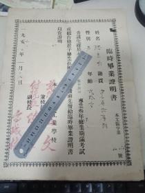 五六十年代本溪钢铁工业学校【临时毕业证明书】