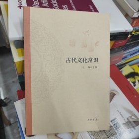 古代文化常识（平装）