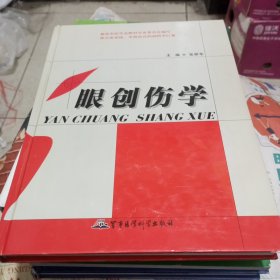 眼创伤学