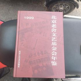 1999北京老舍文艺基金会年鉴