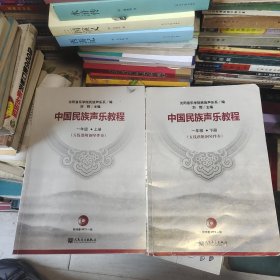 中国民族声乐教程·一年级上下册