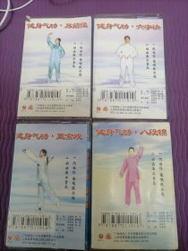 【磁带】健身气功 4盒：八段锦、易筋经、五禽戏、六字决（已试听）