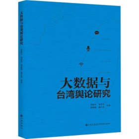大数据与台湾舆论研究