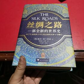 丝绸之路：一部全新的世界史