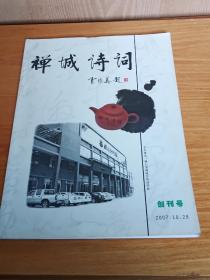 创刊号: 禅城诗词(有学会赠印)