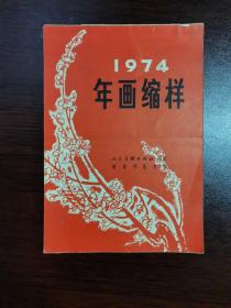 1974  年历缩样