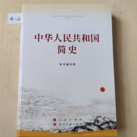 中华人民共和国简史（32开）