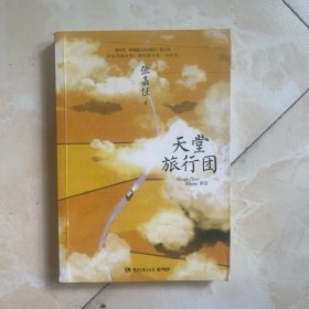 天堂旅行团