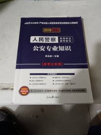 人民警察录用考试辅导教材·公安专业知识