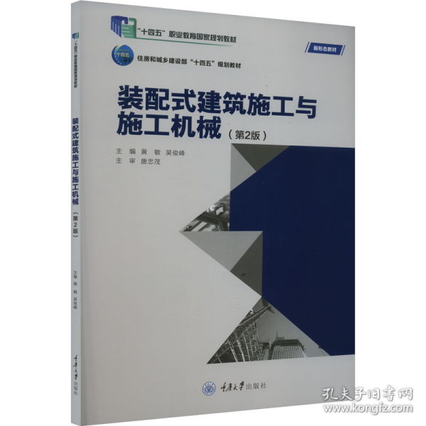 装配式建筑施工与施工机械 第2版9787568917087