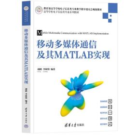 移动多媒体通信及其MATLAB实现